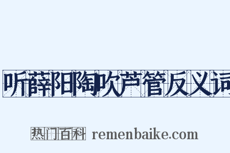 听薛阳陶吹芦管反义词是什么意思的图片
